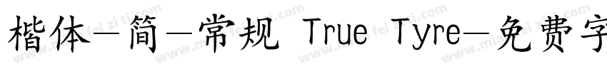 楷体-简-常规 True Tyre字体转换